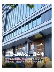 三里屯旁办公，客户来访都惊呆了 - 缩略图 1