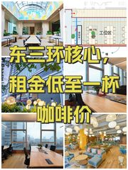 东三环核心，租金低至一杯咖啡价 - 缩略图 1