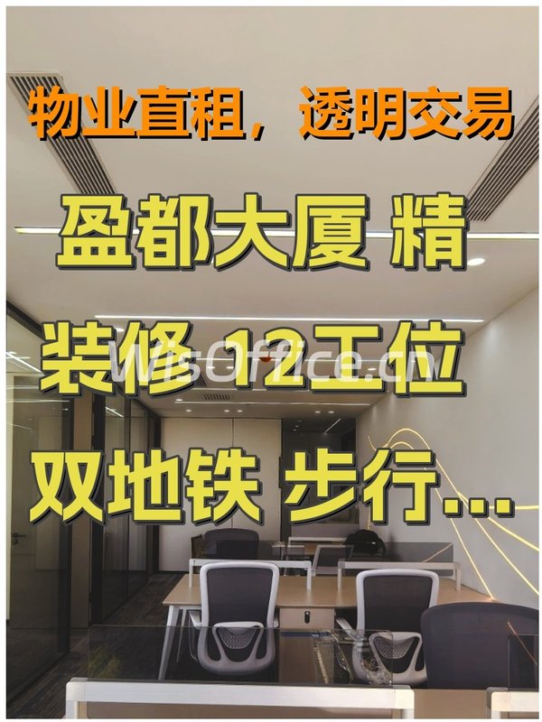 盈都大厦 精装修 12工位 双地铁 步行350米 - 首图