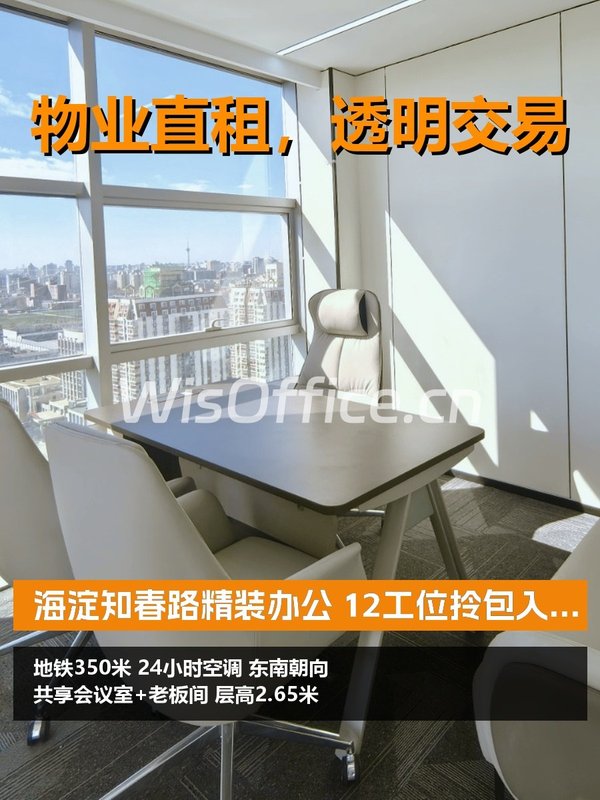 海淀知春路精装办公 12工位拎包入驻 - 首图