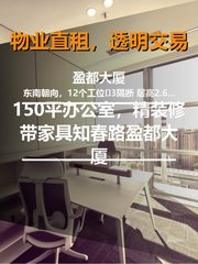 150平办公室，精装修带家具 - 缩略图 1