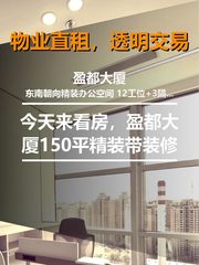 今天来看房，盈都大厦150平精装 - 缩略图 1