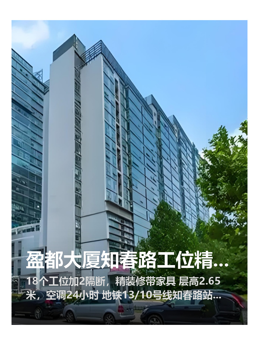 盈都大厦知春路工位精装，地铁350米