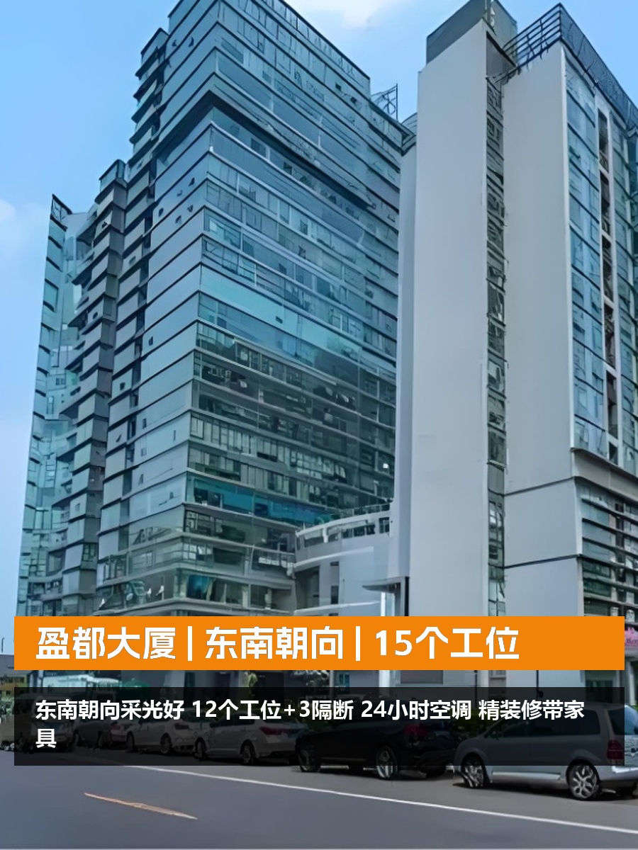 盈都大厦 | 东南朝向 | 15个工位