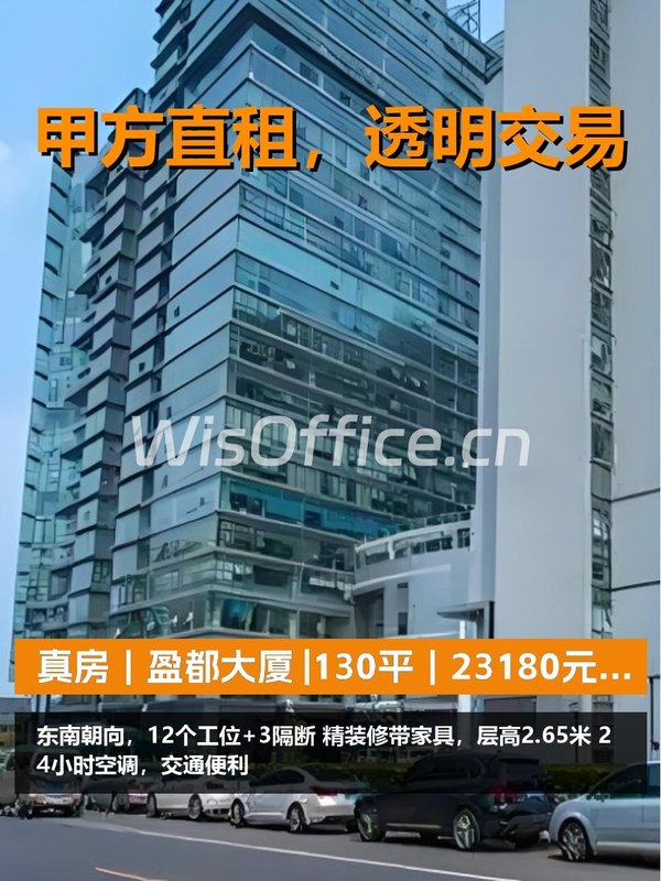 真房｜盈都大厦 |130平｜23180元｜含物业 - 首图