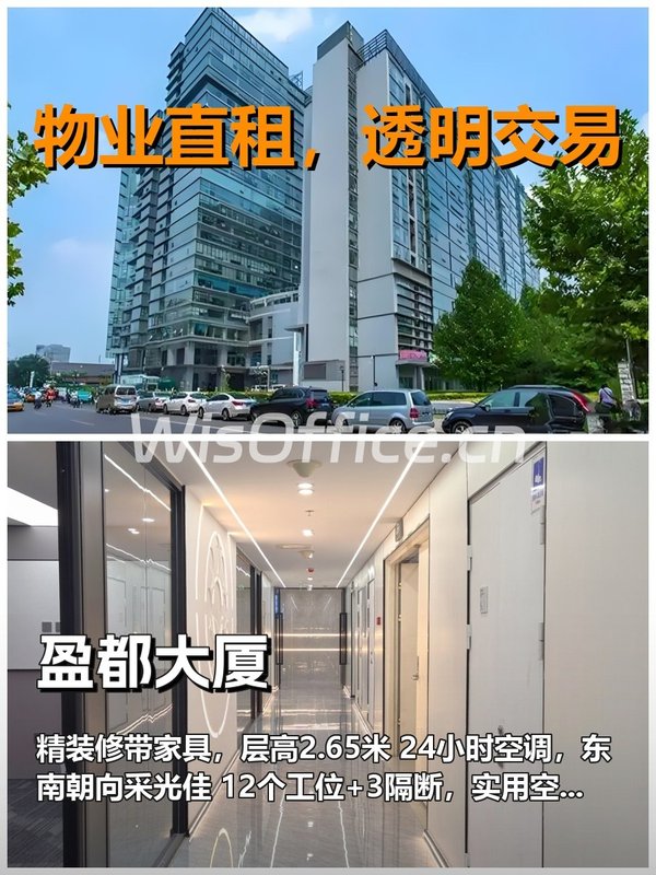 盈都大厦｜12工位精装隔断，东南朝向采光好 - 首图