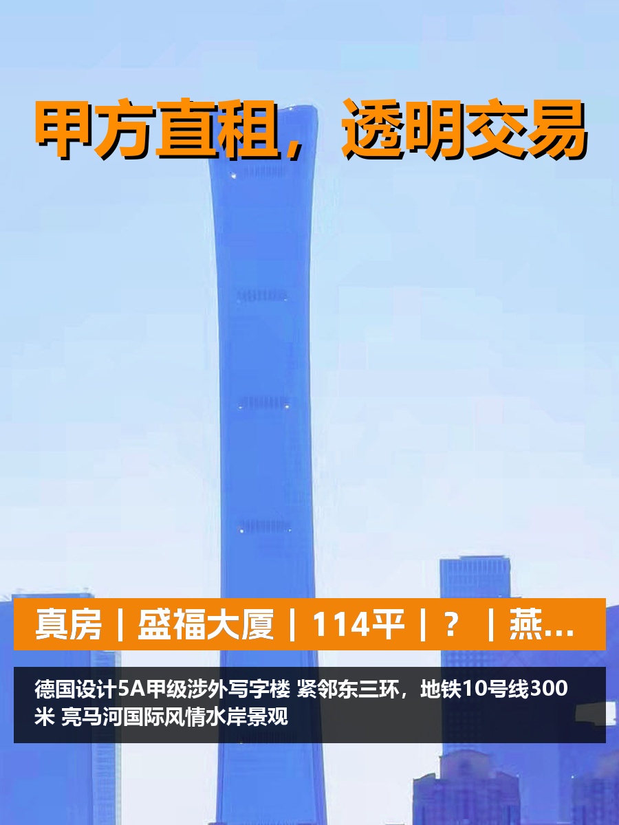 真房｜盛福大厦｜114平｜？｜燕莎核心还嫌贵？