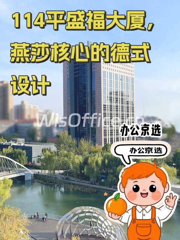 114平盛福大厦，燕莎核心的德式设计 - 首图