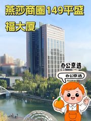 燕莎商圈149平盛福大厦，办公新选择 - 缩略图 1