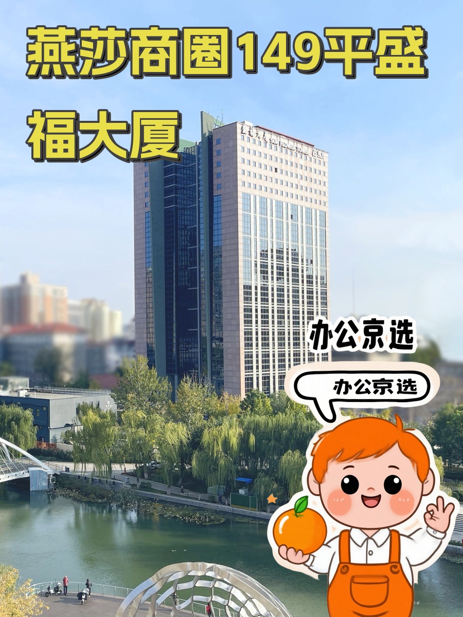 燕莎商圈149平盛福大厦，办公新选择