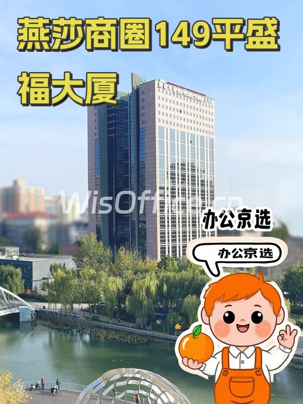 燕莎商圈149平盛福大厦，办公新选择 - 首图