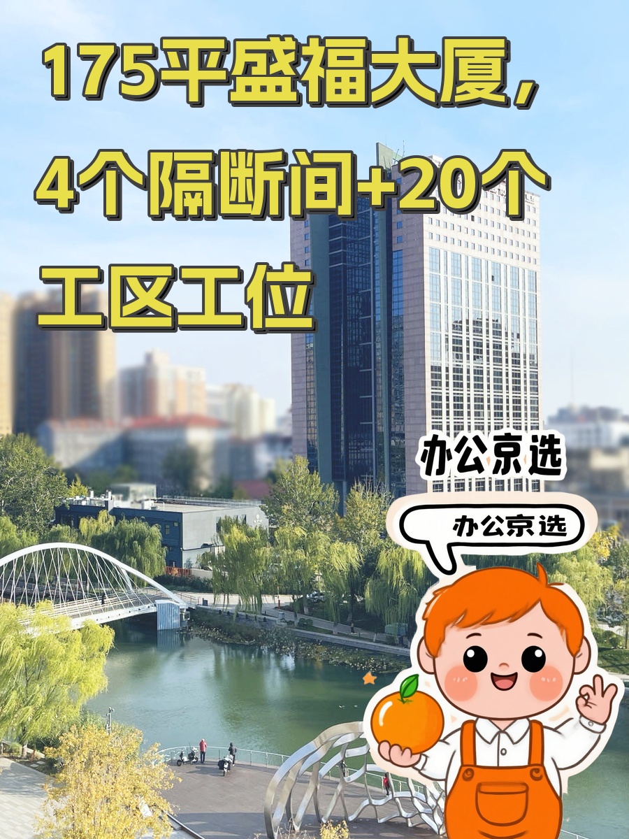175平盛福大厦，燕莎核心区办公新选择