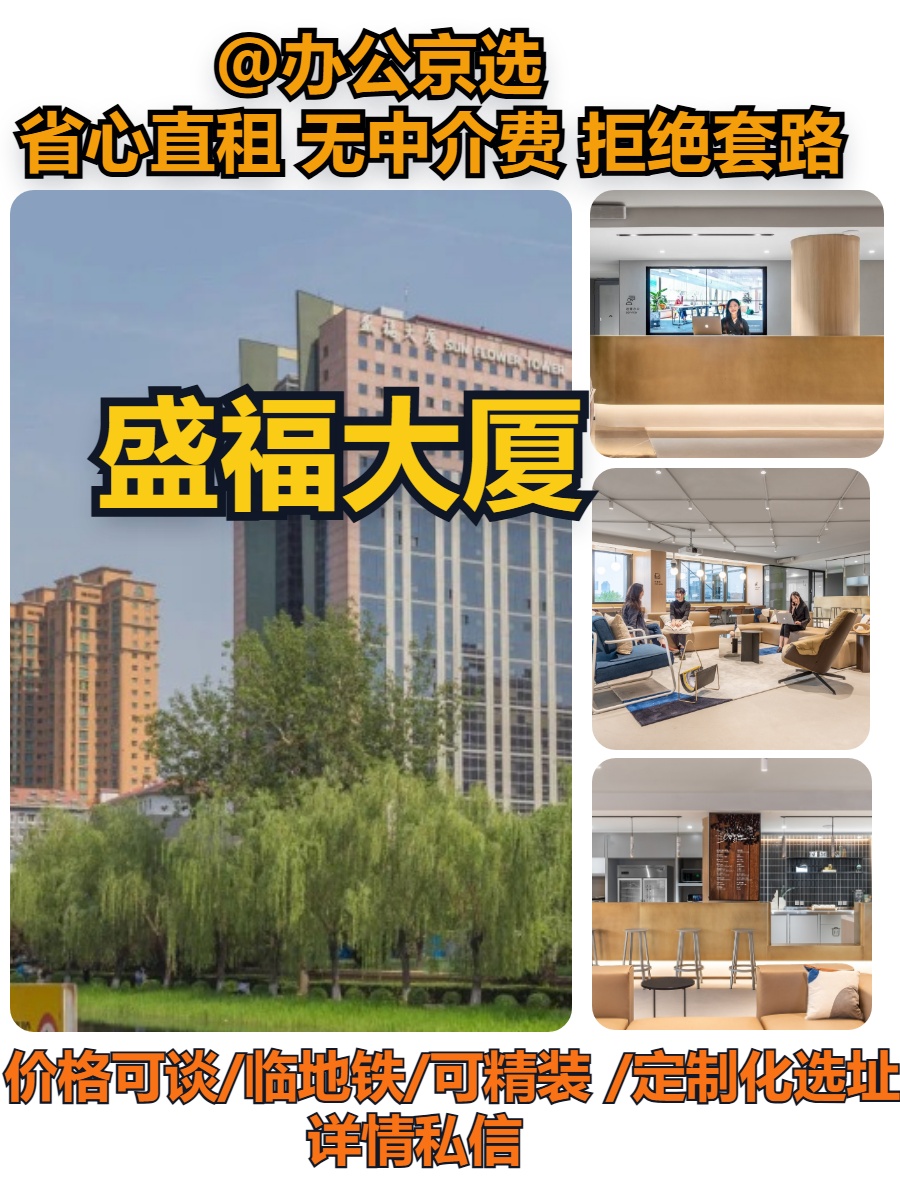 燕莎商圈｜盛福大厦办公空间