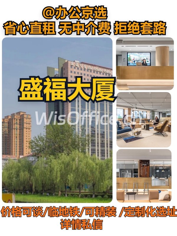 燕莎商圈｜盛福大厦办公空间 - 首图