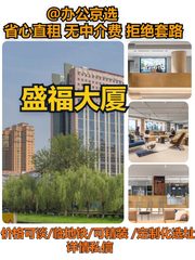 燕莎商圈｜盛福大厦办公空间 - 缩略图 1