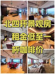 北四环景观房，租金低至咖啡价 - 缩略图 1