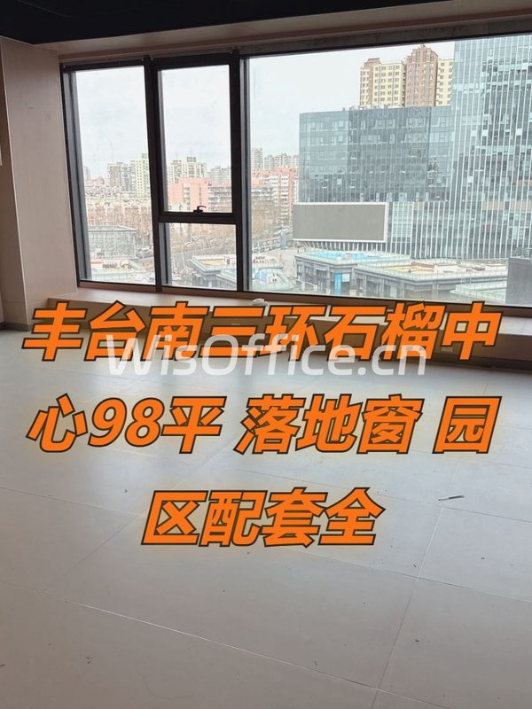 丰台现房 石榴中心98平 落地窗 园区配套全 - 首图