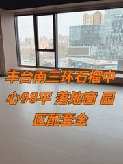 丰台现房 石榴中心98平 落地窗 园区配套全 - 缩略图 1