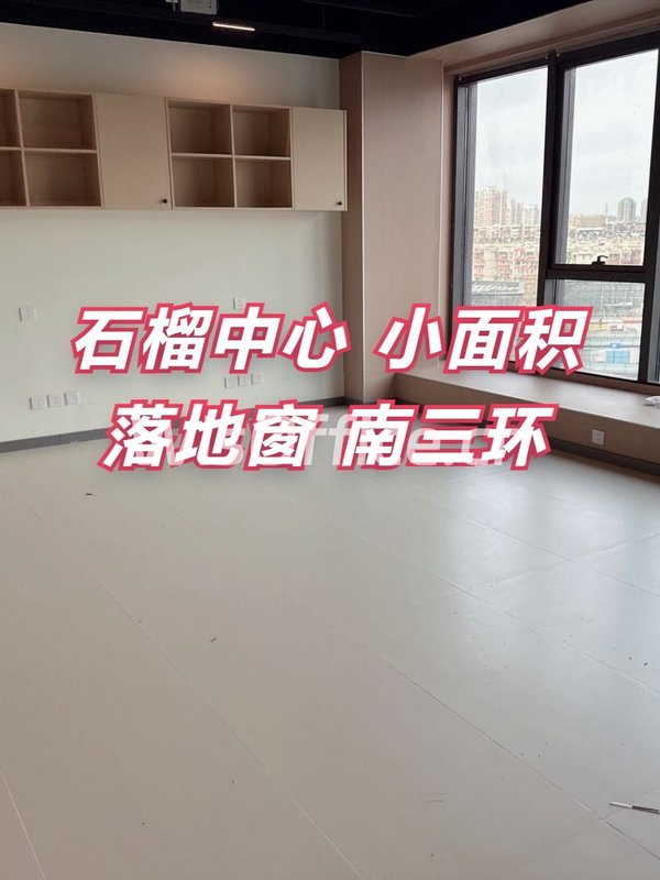 石榴中心 小面积落地窗 南三环 - 首图