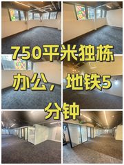 750平米独栋办公，地铁5分钟 - 缩略图 1