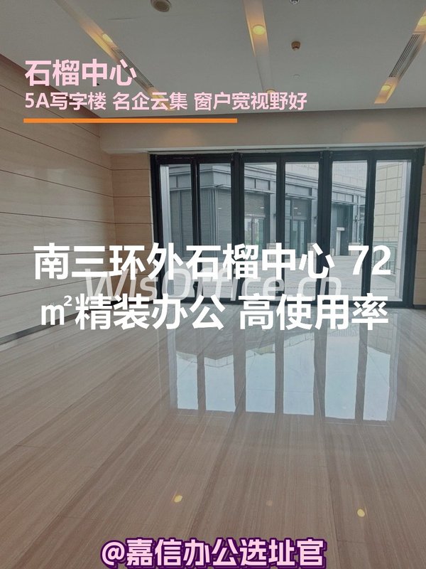 石榴中心 | 72㎡精装办公 | 高使用率？ - 首图