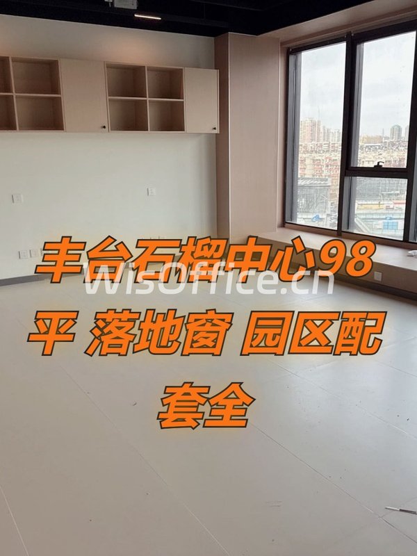 丰台石榴中心98平 落地窗 园区配套全 - 首图