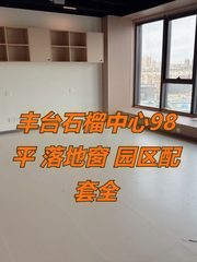 丰台石榴中心98平 落地窗 园区配套全 - 缩略图 1