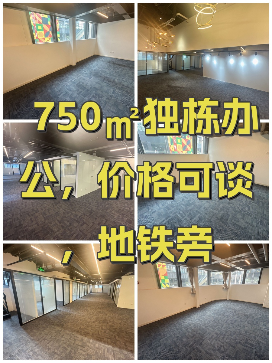 750㎡独栋办公，价格可谈，地铁旁