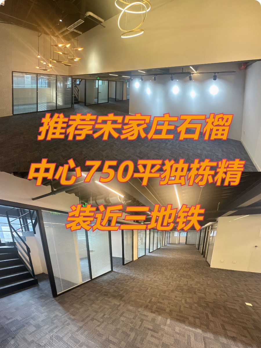 推荐石榴中心750平独栋精装修近三地铁