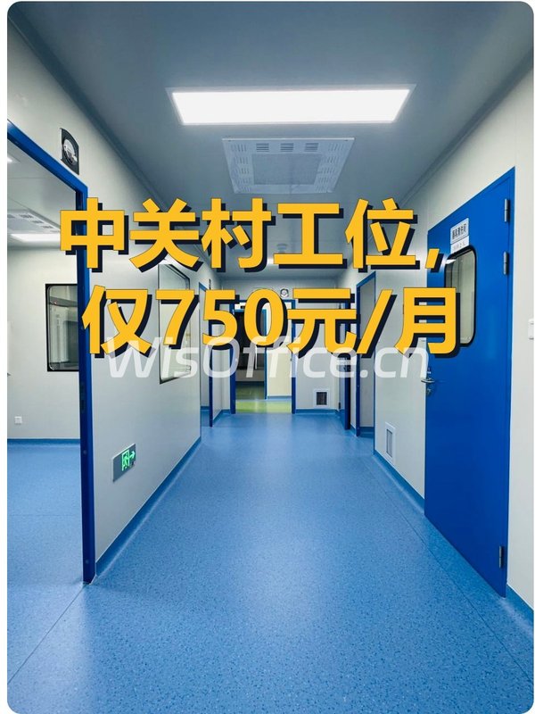 中关村工位，仅750元/月 - 首图