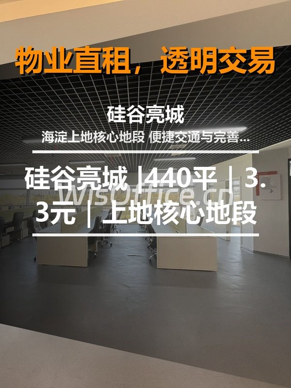 真房｜硅谷亮城 |440平｜3.3元｜上地核心地段 - 首图