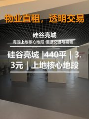 真房｜硅谷亮城 |440平｜3.3元｜上地核心地段 - 缩略图 1