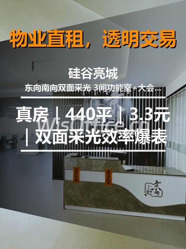 真房｜硅谷亮城 |440平｜3.3元｜双面采光效率爆表 - 首图