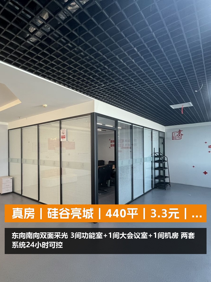 真房｜硅谷亮城｜440平｜3.3元｜双面采光