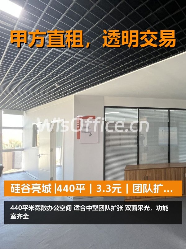 真房｜硅谷亮城 |440平｜3.3元｜团队扩张无忧 - 首图