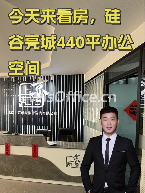 今天来看房，硅谷亮城440平办公空间 - 首图