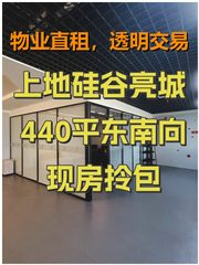 上地硅谷亮城 440平东南向 现房拎包 - 缩略图 1