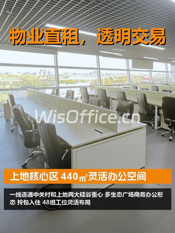 上地核心区 440㎡灵活办公空间 - 首图