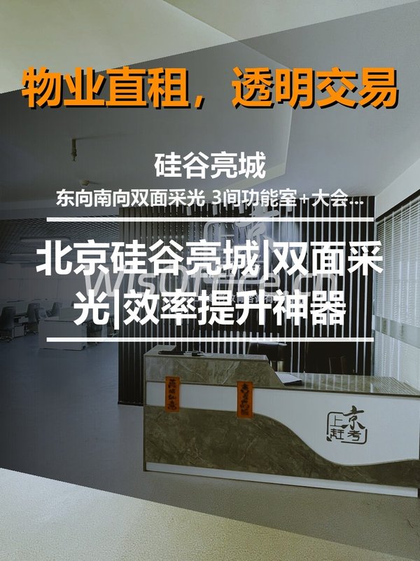 北京硅谷亮城|双面采光|效率提升神器 - 首图