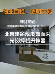 北京硅谷亮城|双面采光|效率提升神器 - 缩略图 1