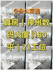 真房｜神州数码大厦 |180平｜21工位 - 缩略图 1