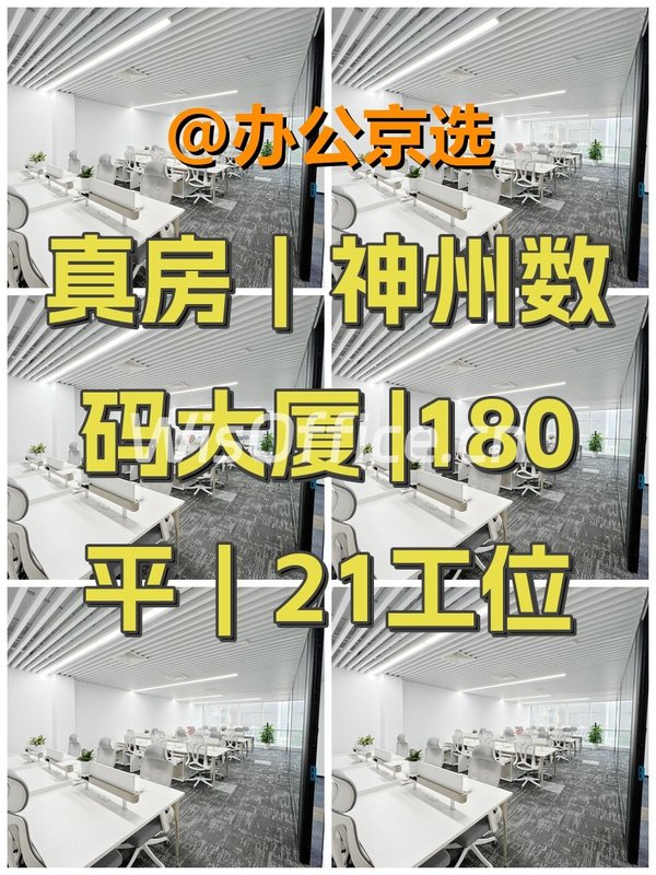 真房｜神州数码大厦 |180平｜21工位 - 首图