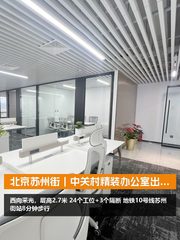 北京苏州街｜906办公空间 - 缩略图 1