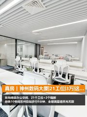 真房｜神州数码大厦|21工位|3万|这价格香不香？ - 缩略图 1