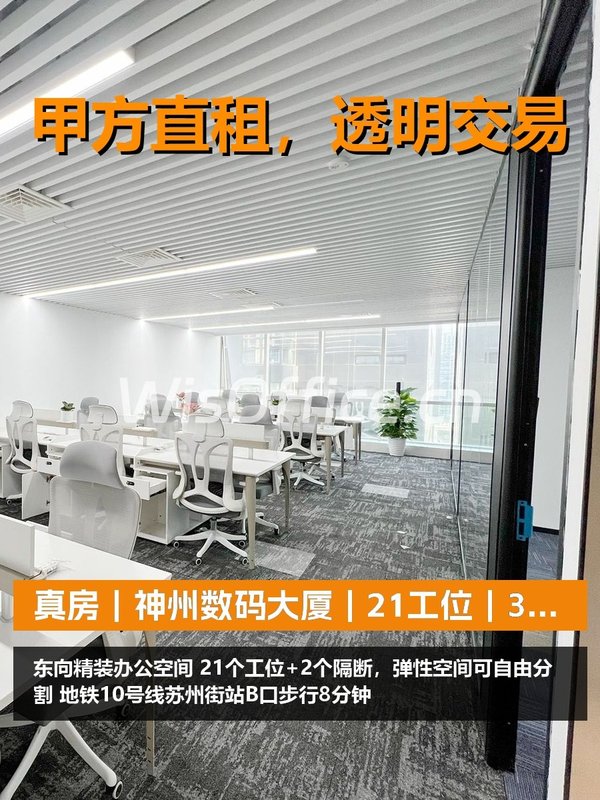 真房｜神州数码大厦｜21工位｜3万｜这价格香吗？ - 首图