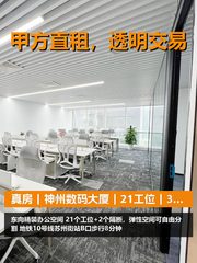真房｜神州数码大厦｜21工位｜3万｜这价格香吗？ - 缩略图 1