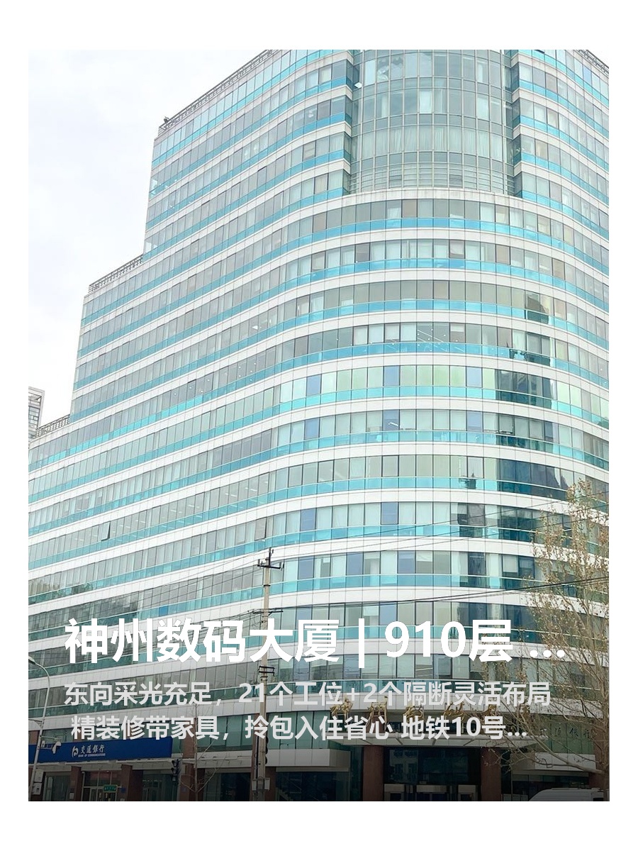 神州数码大厦 | 910层 | 东向工位空间