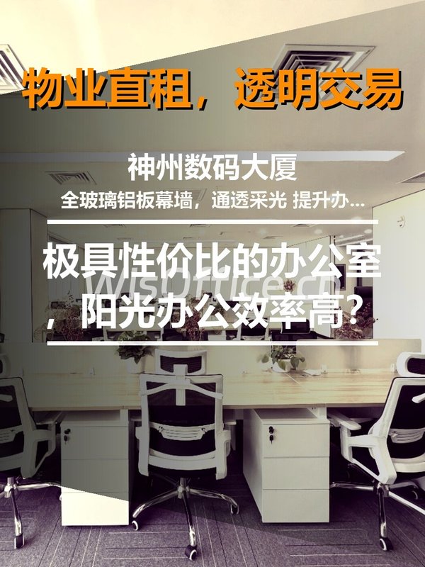 真房｜神州数码大厦 |45000元/月｜阳光办公，效率高？ - 首图