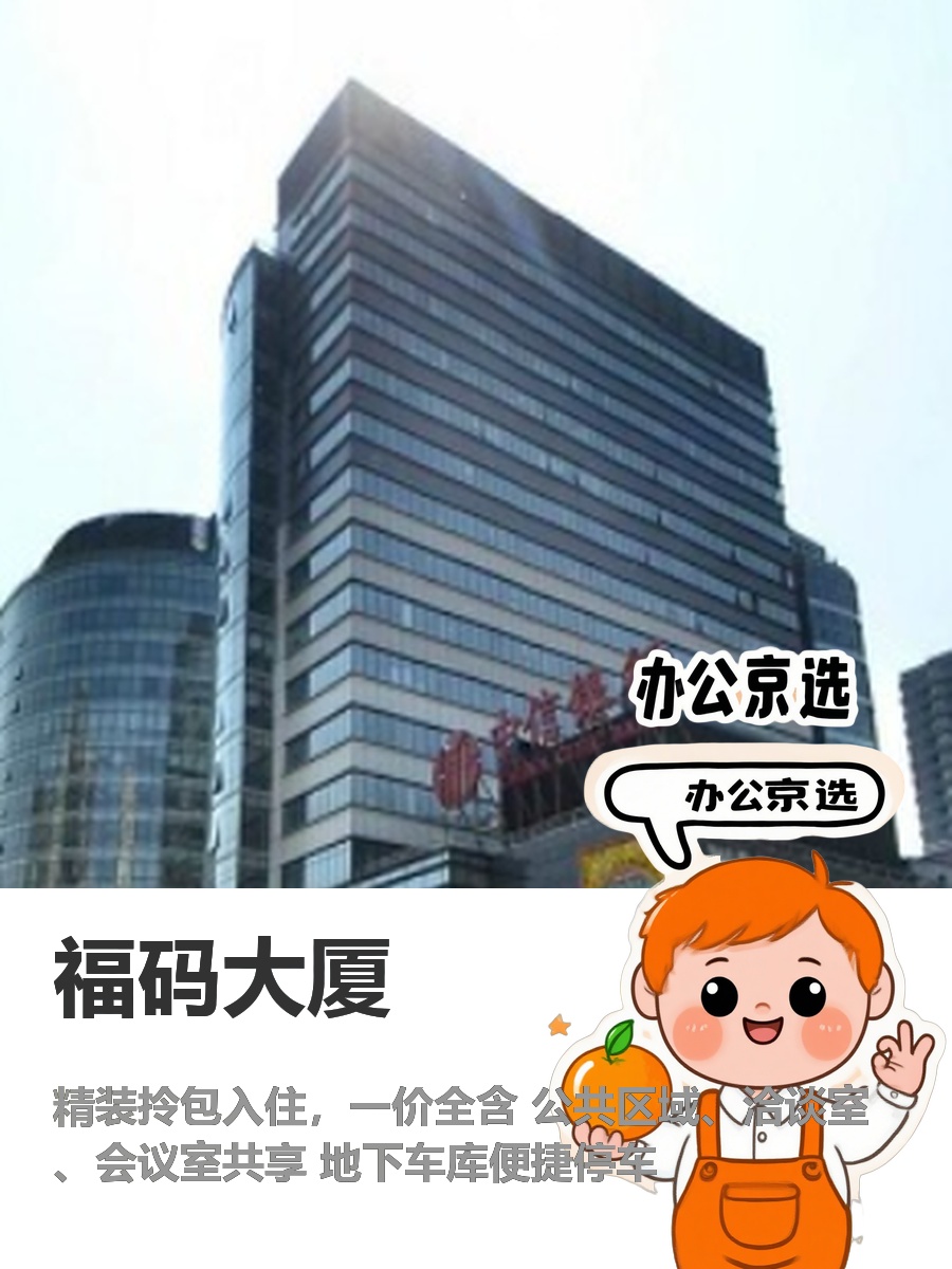 今天来看房，福码大厦的独立办公空间太吸引我了