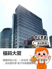 今天来看房，福码大厦的独立办公空间太吸引我了 - 缩略图 1